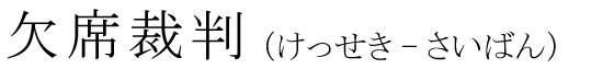 「欠席裁判」の読み方