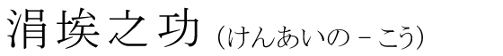 「涓埃之功」の読み方