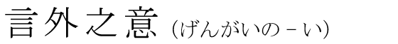「言外之意」の読み方