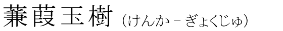 「蒹葭玉樹」の読み方
