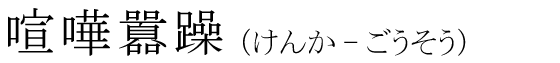 「喧嘩囂躁」の読み方