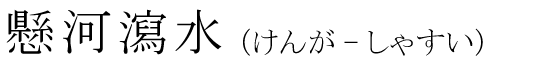 「懸河瀉水」の読み方