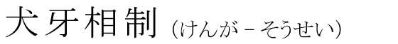 「犬牙相制」の読み方
