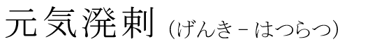 「元気溌剌」の読み方