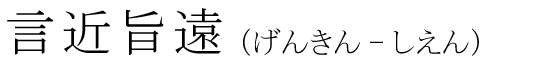 「言近旨遠」の読み方