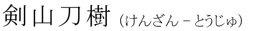 「剣山刀樹」の読み方