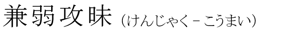 「兼弱攻昧」の読み方