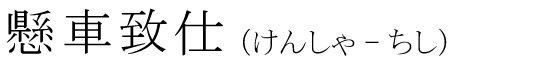 「懸車致仕」の読み方
