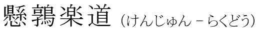 「懸鶉楽道」の読み方