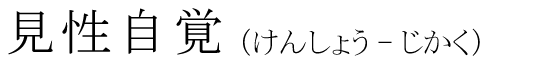 「見性自覚」の読み方
