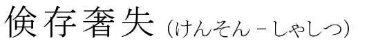 「倹存奢失」の読み方