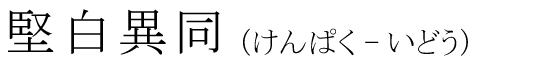 「堅白異同」の読み方