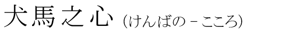 「犬馬之心」の読み方