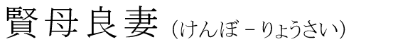 「賢母良妻」の読み方