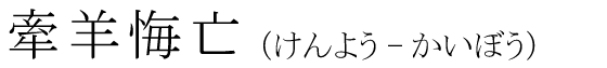 「牽羊悔亡」の読み方