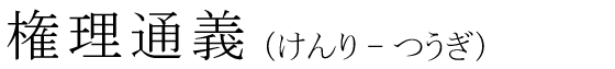 「権理通義」の読み方