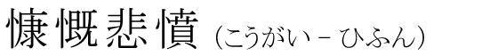 「慷慨悲憤」の読み方