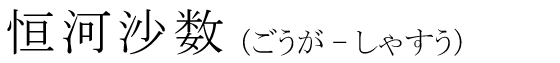 「恒河沙数」の読み方