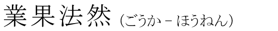 「業果法然」の読み方