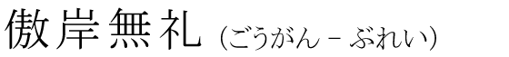 「傲岸無礼」の読み方