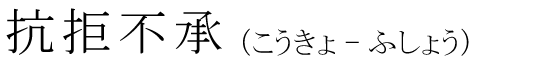 「抗拒不承」の読み方