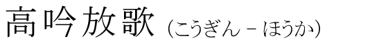「高吟放歌」の読み方