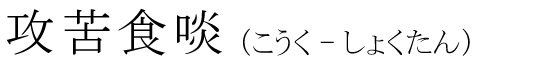 「攻苦食啖」の読み方