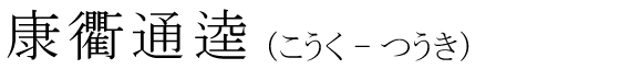 「康衢通逵」の読み方