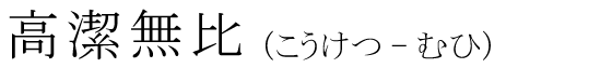「高潔無比」の読み方