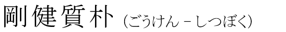 「剛健質朴」の読み方