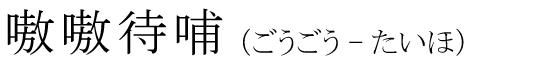 「嗷嗷待哺」の読み方