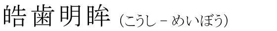 「皓歯明眸」の読み方