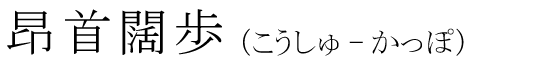 「昂首闊歩」の読み方