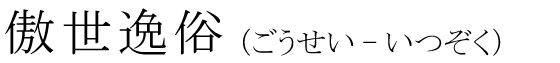 「傲世逸俗」の読み方