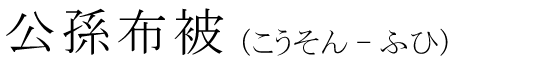 「公孫布被」の読み方