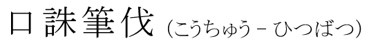 「口誅筆伐」の読み方