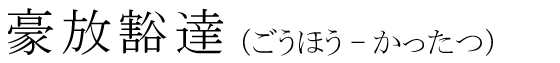 「豪放豁達」の読み方