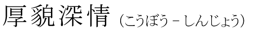 「厚貌深情」の読み方