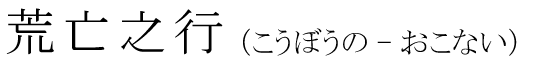 「荒亡之行」の読み方