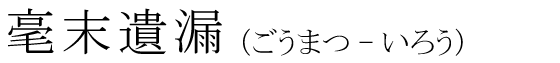 「毫末遺漏」の読み方