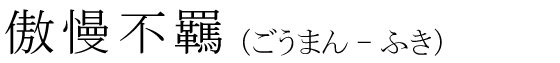 「傲慢不羈」の読み方