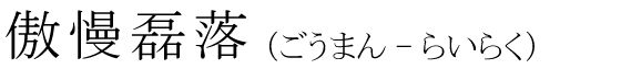 「傲慢磊落」の読み方