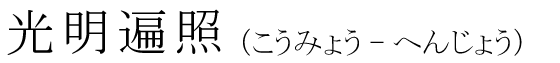 「光明遍照」の読み方
