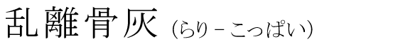 「乱離骨灰」の読み方