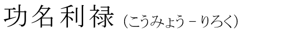 「功名利禄」の読み方