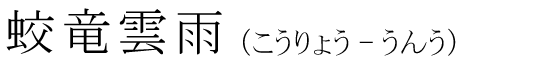 「蛟竜雲雨」の読み方