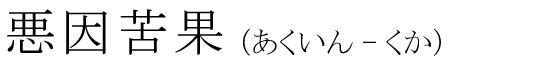 「悪因苦果」の読み方