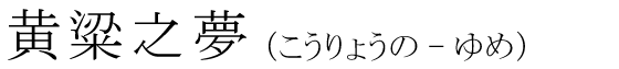 「黄粱之夢」の読み方