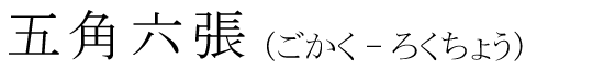 「五角六張」の読み方