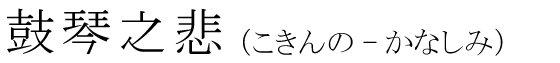 「鼓琴之悲」の読み方